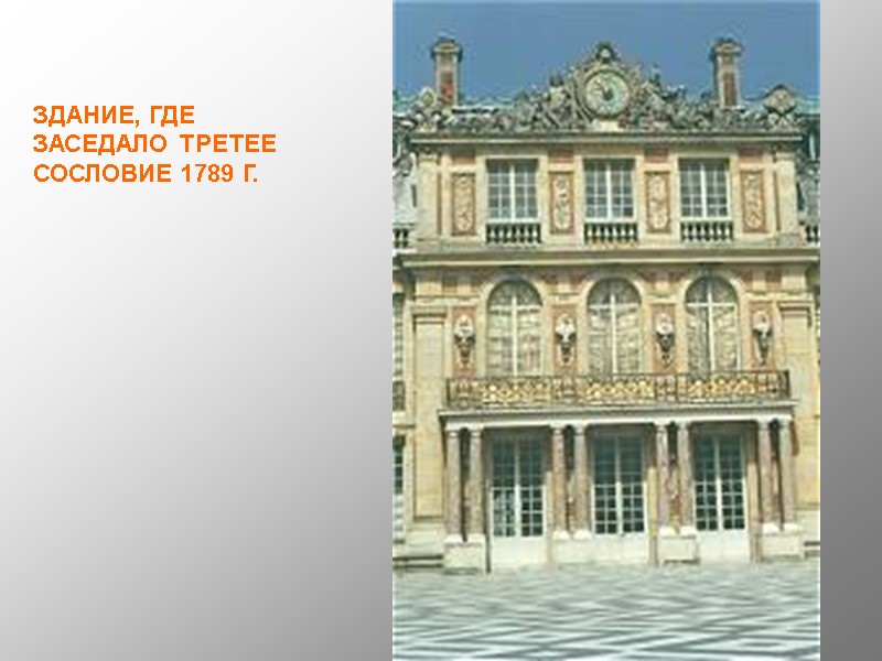 ЗДАНИЕ, ГДЕ ЗАСЕДАЛО ТРЕТЕЕ СОСЛОВИЕ 1789 Г.